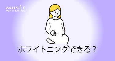 妊娠中・授乳中のホワイトニング