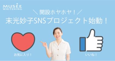 待望の「末光妙子SNSプロジェクト」始動！