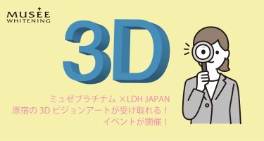 ミュゼプラチナム×LDH JAPAN 原宿の3Dビジョンアートが受け取れる！