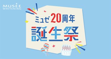 ありがとうの気持ちを込めて『20周年誕生祭』を開催！